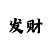 时时彩倍投止损赚钱法